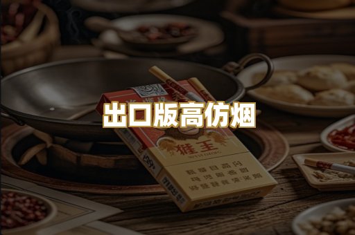 出口版高仿烟