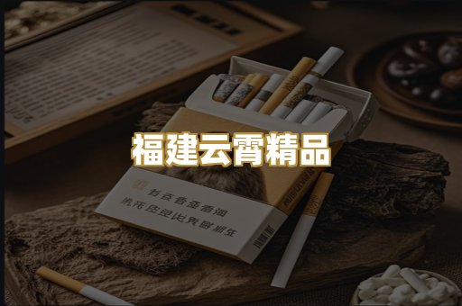 福建云霄精品